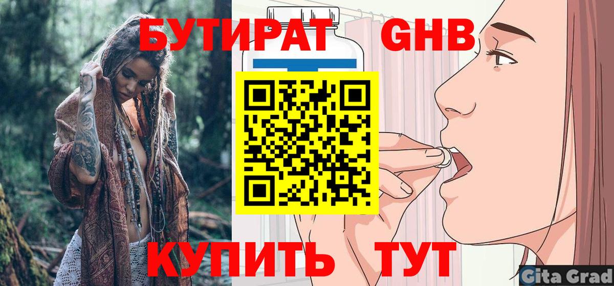 Бутират GHB Лабинск
