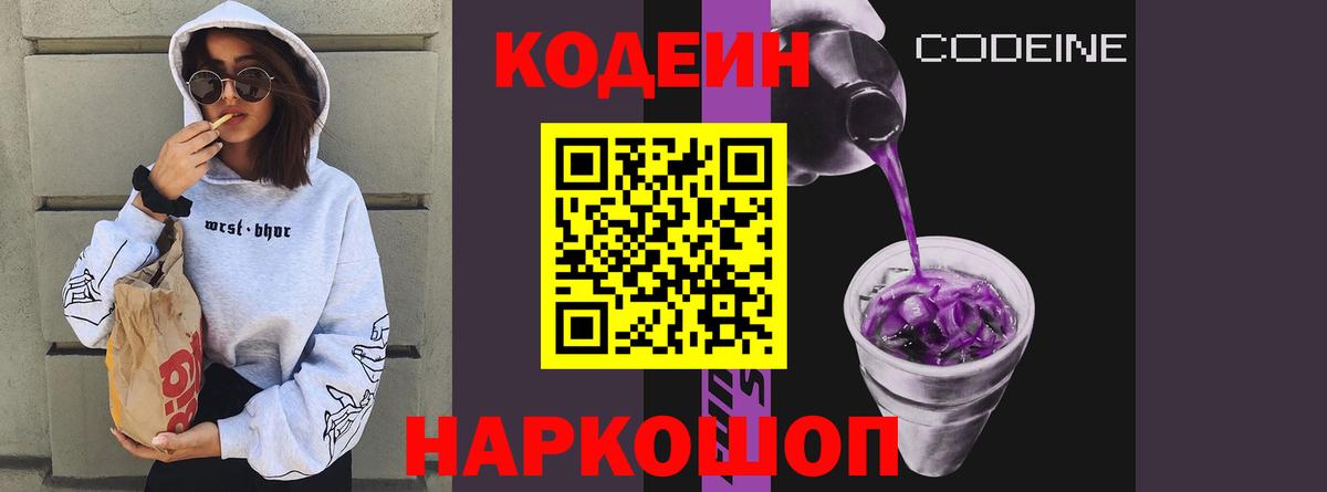 Codein напиток Lean (лин)  Вход с VPN  Кодеиновый сироп Lean Purple Drank  Лабинск 